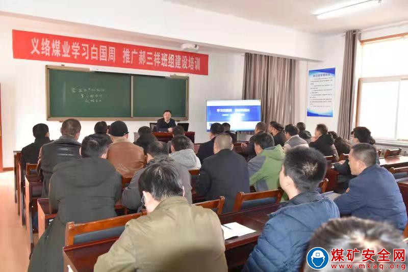 河南能源義煤公司義絡煤業舉辦"學習白國周 推廣郝三祥"班組建設培訓
