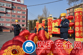 晉能控股煤業集團燕子山礦：張燈結彩迎新春 紅紅火火過大年