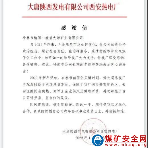 新年開新局 保供再發力——大唐陜西發電有限公司西安熱電廠致信感謝