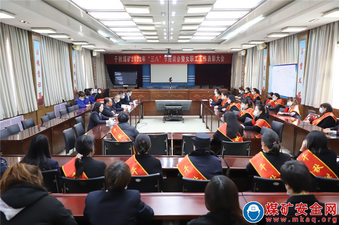 河南能源義煤公司千秋煤礦：慶祝“三八”婦女節座談會暨表彰大會