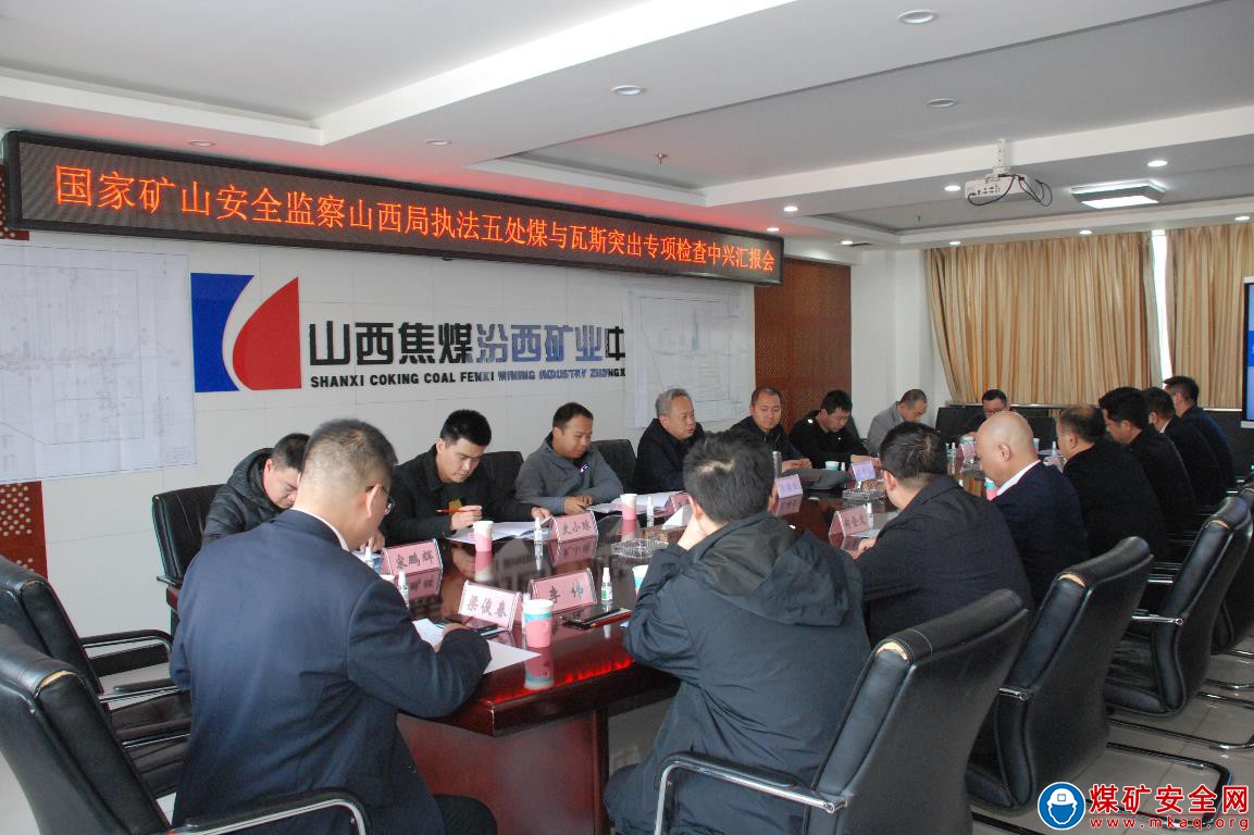 國家礦山安全監察局山西局執法五處到中興煤業進行安全煤與瓦斯突出檢查