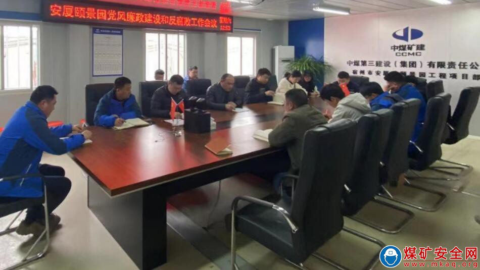 中煤三建建安公司安廈頤景園黨支部召開黨風廉政建設和反腐敗工作宣貫會