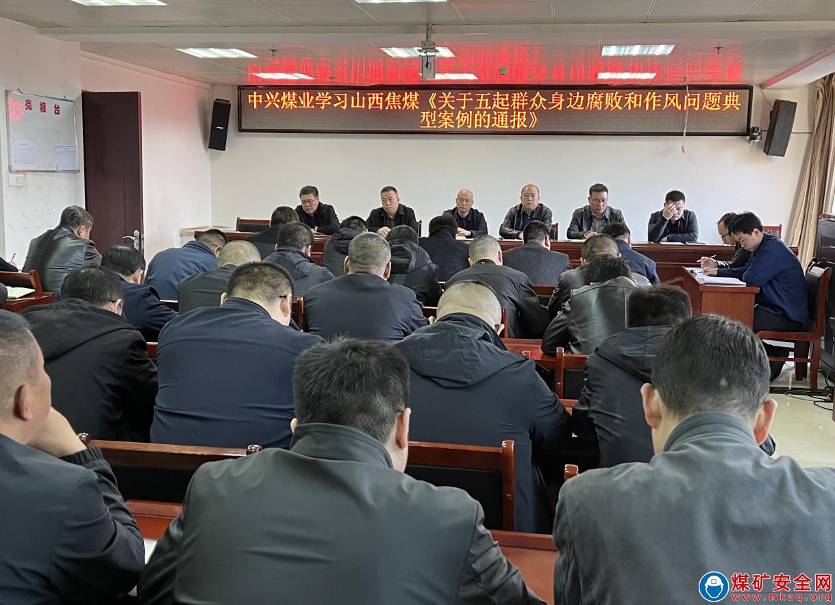 中興煤業組織學習山西焦煤《關于五起群眾身邊 腐敗和作風問題典型案例的通報》