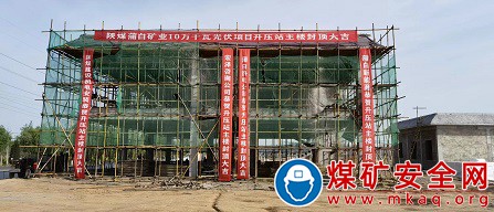 陜煤蒲白礦業公司10萬千瓦光伏 110千伏送出線路全線鐵塔貫通告捷