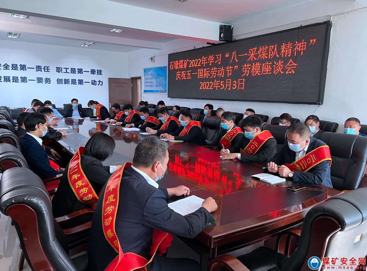 河南能源義煤公司石壕煤礦召開學習“千秋八一采煤隊精神”? 慶祝五一國際勞動節勞模座談會