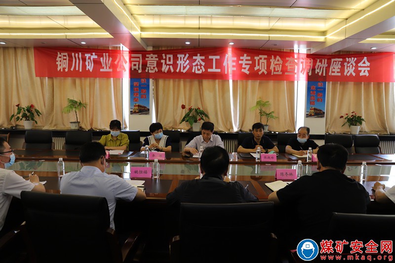 銅川礦業鐵運分公司：檢查促發展 邁向新征程 ——意識形態專項檢查組深入我司檢查指導工作