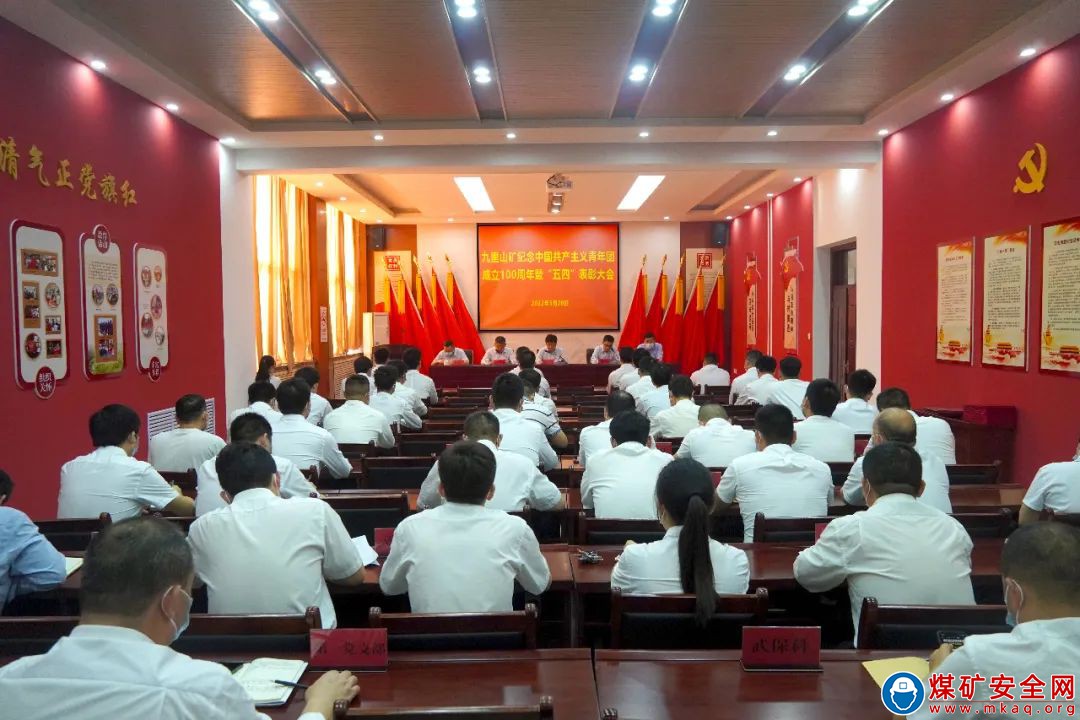 河南能源焦煤集團九里山礦組織召開紀念中國共產主義青年團成立100周年暨“五四”表彰大會