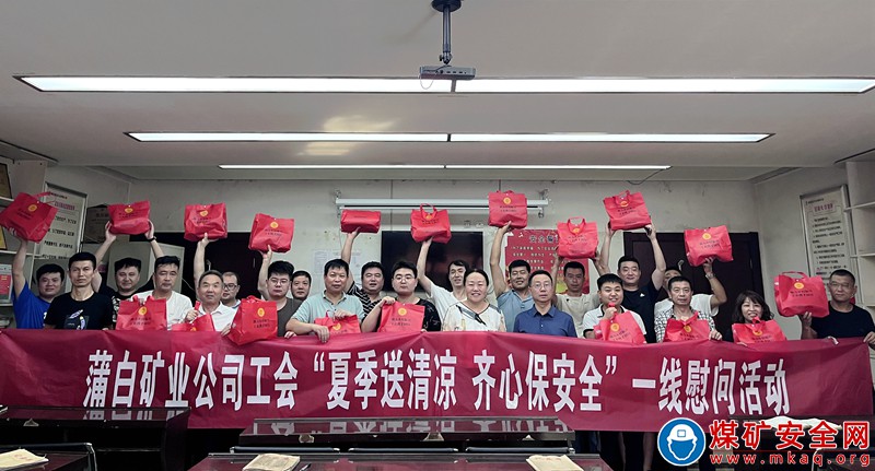 蒲白煤礦運營公司“夏季送清涼 齊心保安全”