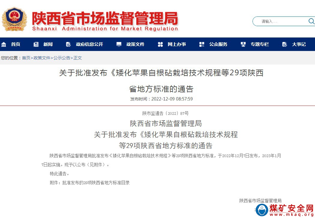 陜西中能煤田有限公司主持編寫的陜西省地方標準《斜井帷幕凍結壁質量驗收規范》批準頒布