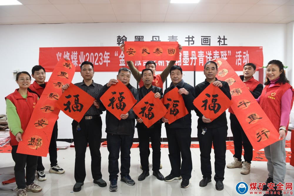 河南能源義煤公司義絡煤業：金兔報喜迎新春?翰墨丹青送春聯