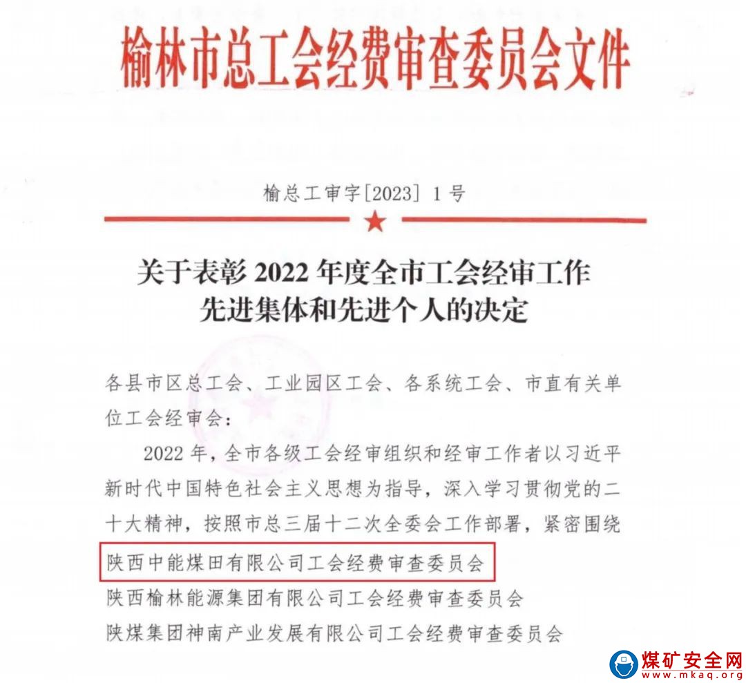 陜西中能煤田有限公司工會經費審查委員會榮獲“2022年全市工會經審工作先進集體”榮譽稱號