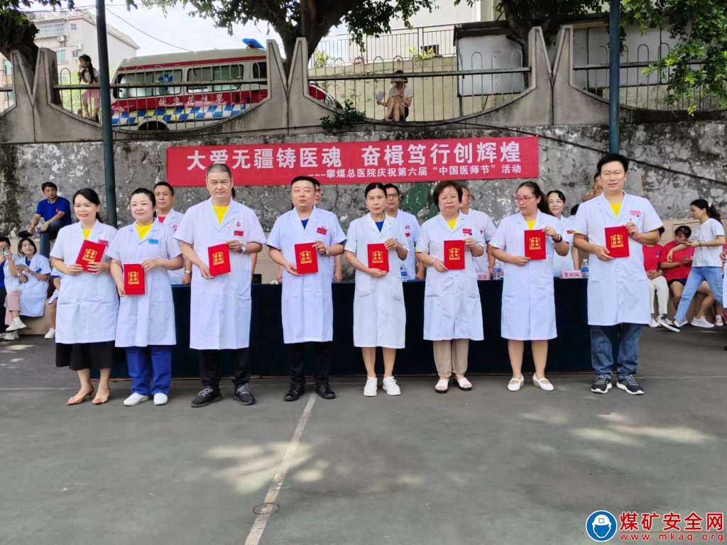 大愛無疆鑄醫魂、奮楫篤行創輝煌 -攀煤總醫院開展慶祝第六屆“中國醫師節”系列活動