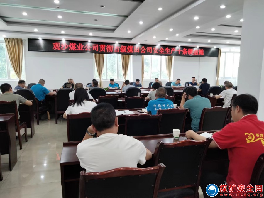 觀文煤礦貫徹學習古敘煤田公司安全生產十條硬措施
