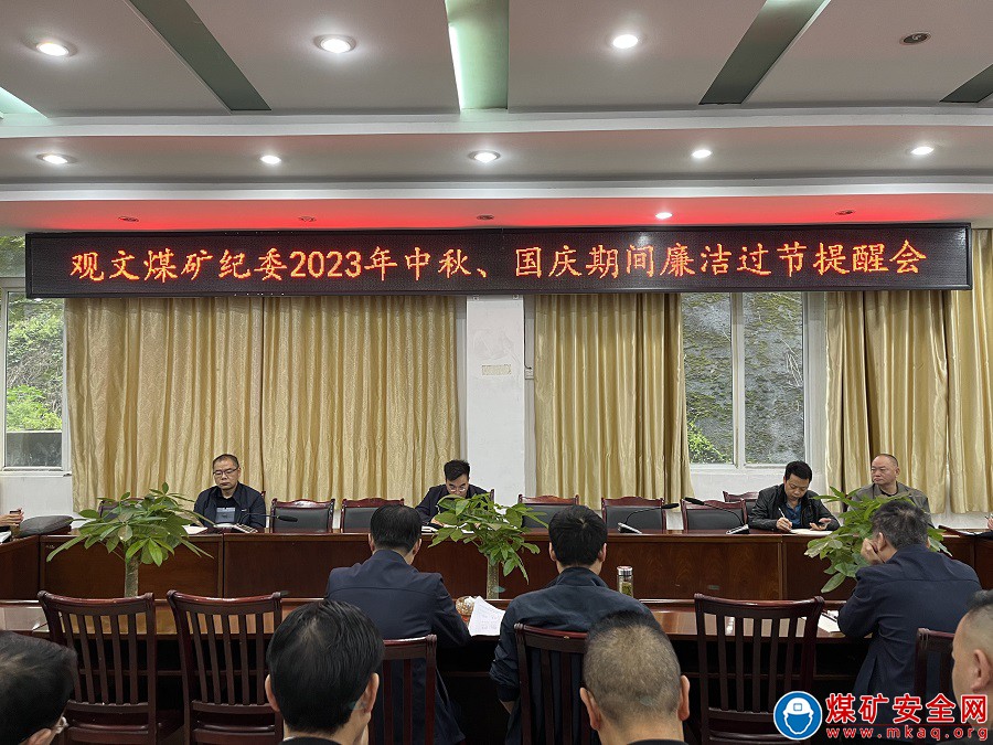 觀沙煤業公司紀委組織召開廉潔過節提醒會