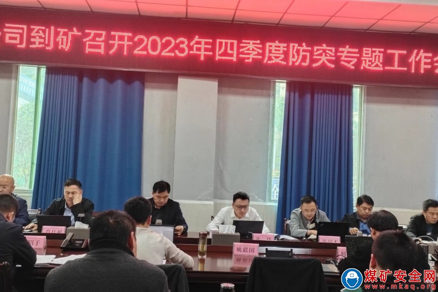 古敘煤田公司到魯班山北礦召開2023年四季度防突專題工作會