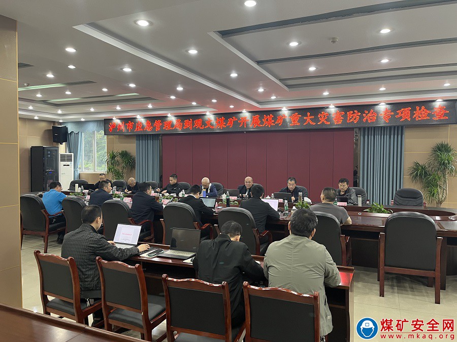 瀘州市應急管理局到觀文煤礦開展重大災害防治專項檢查