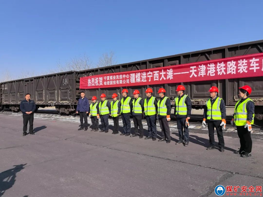 疆煤進寧天津港鐵路裝車成功首發 ?