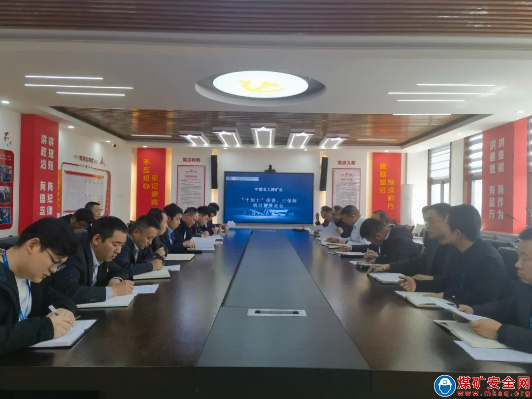 中能袁大灘礦業舉行“十加十”排查和“三保”制研討暨推進會