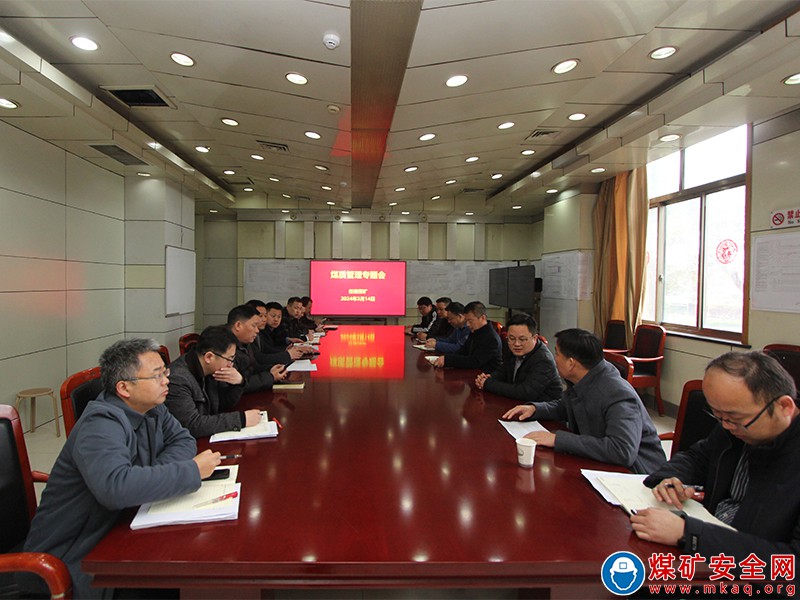 皖北煤電集團公司任樓礦召開煤質管理專題會
