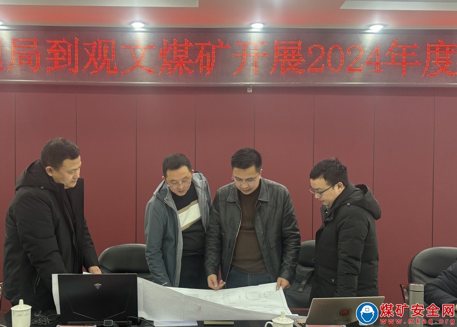 瀘州市應急管理局到觀文煤礦開展2024年度煤礦安全技術審查