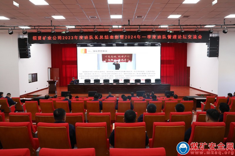 招賢礦業召開2023年度班隊長總結表彰暨2024年一季度班隊管理論壇交流會