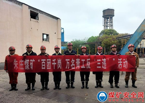 朱莊煤礦開展“百團千崗、萬名青工反‘三違’”活動