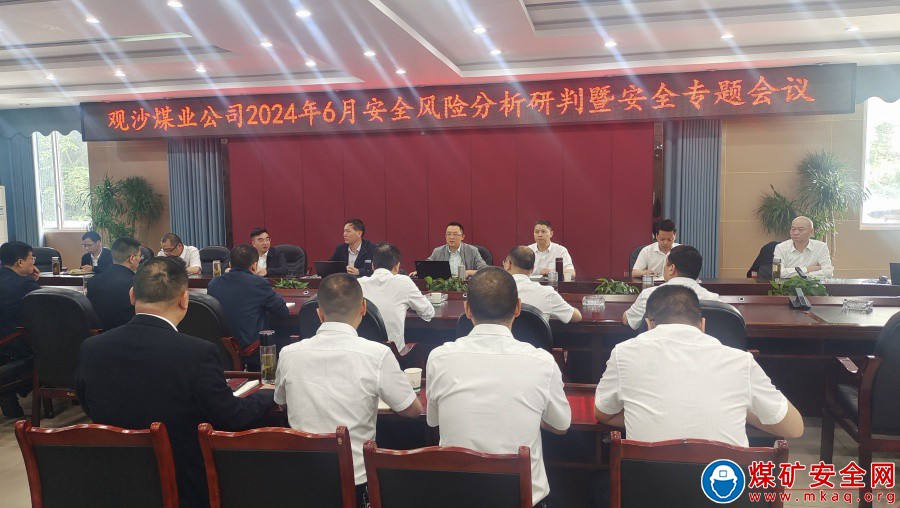 提前排查安全隱患  打造平安幸福觀沙——觀文煤礦組織召開6月安全風險分析專題會
