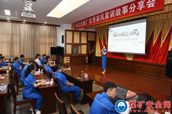 淮北礦業集團淮北選煤廠舉辦優秀家風家訓故事分享會