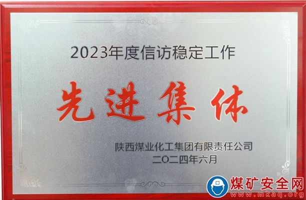 陜煤銅川礦業玉華煤礦榮獲陜煤集團“信訪穩定工作先進集體”殊榮