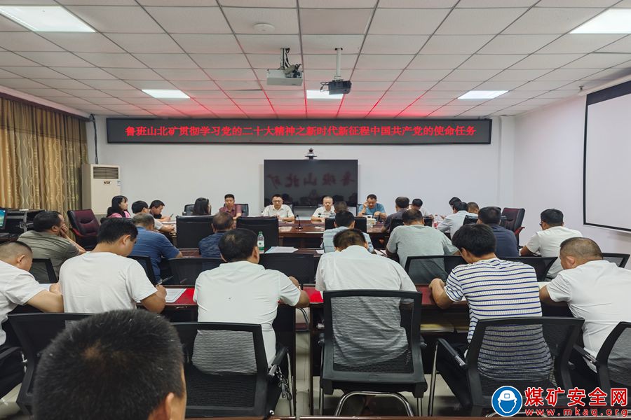 魯班山北礦深入學習貫徹黨的二十大精神