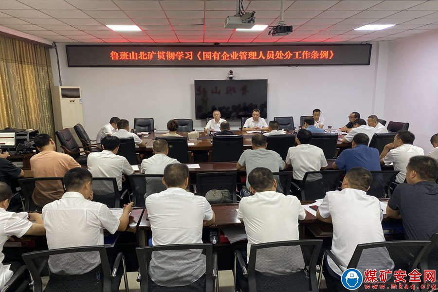 魯班山北礦深入貫徹學習《國有企業管理人員處分條例》