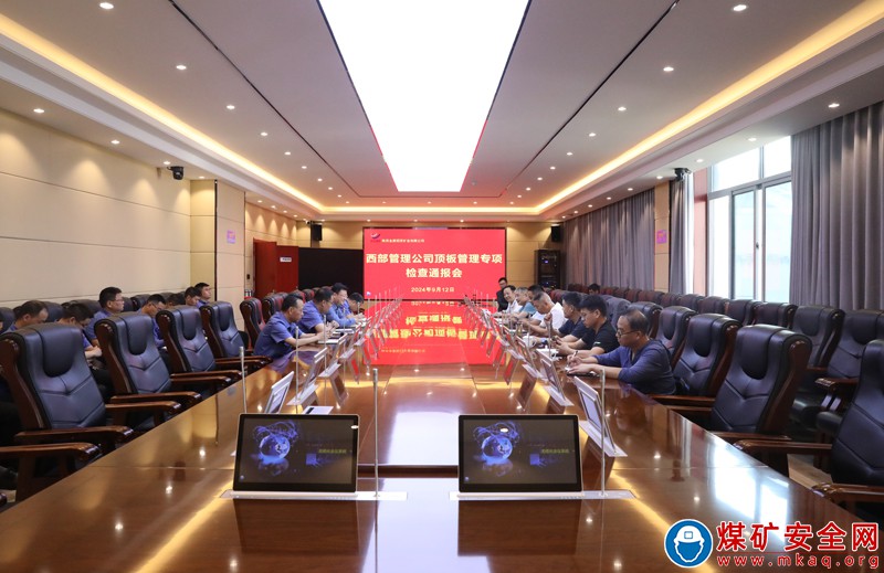 西部管理公司到招賢礦業開展頂板管理專項檢查