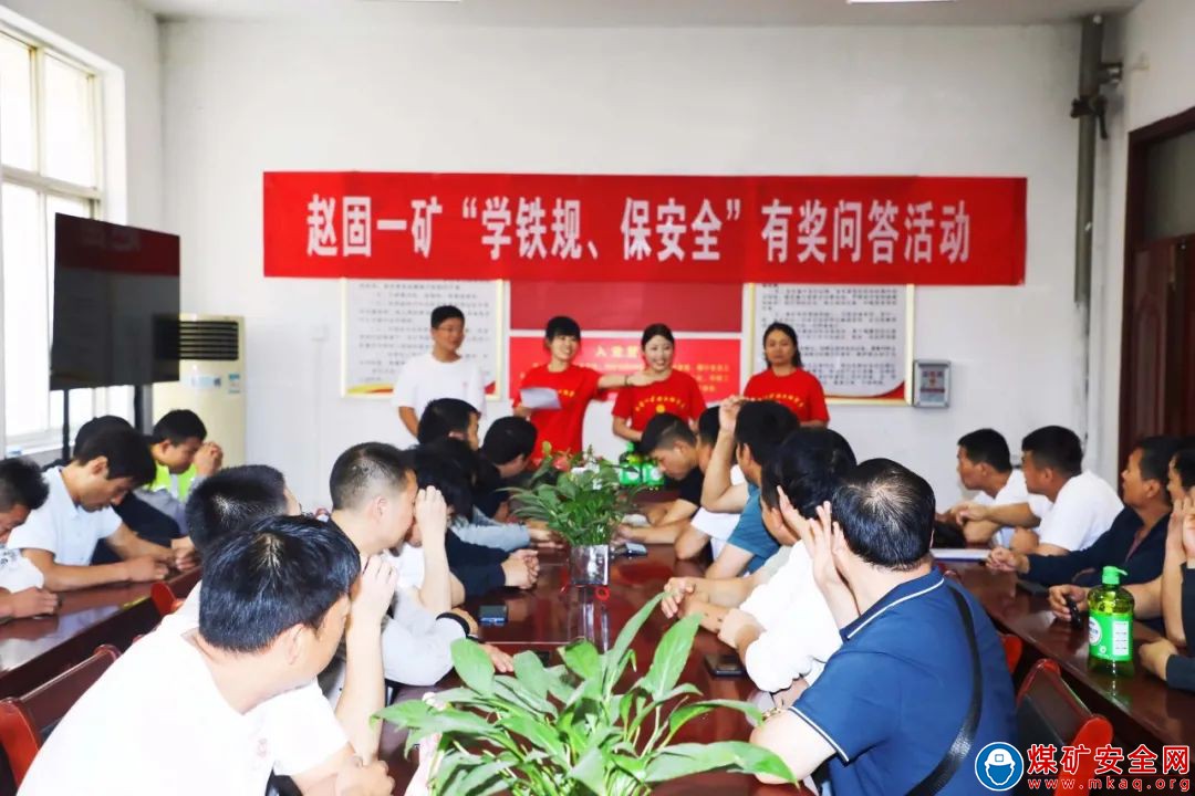 焦煤集團趙固一礦開展“學鐵規、保安全”有獎問答活動
