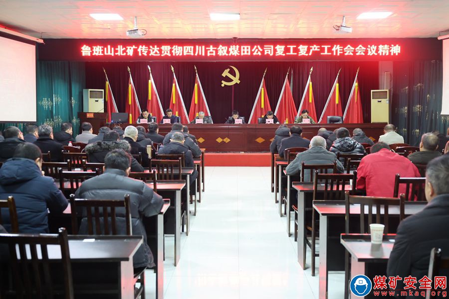 魯班山北礦傳達貫徹四川古敘煤田公司 復工復產工作會精神
